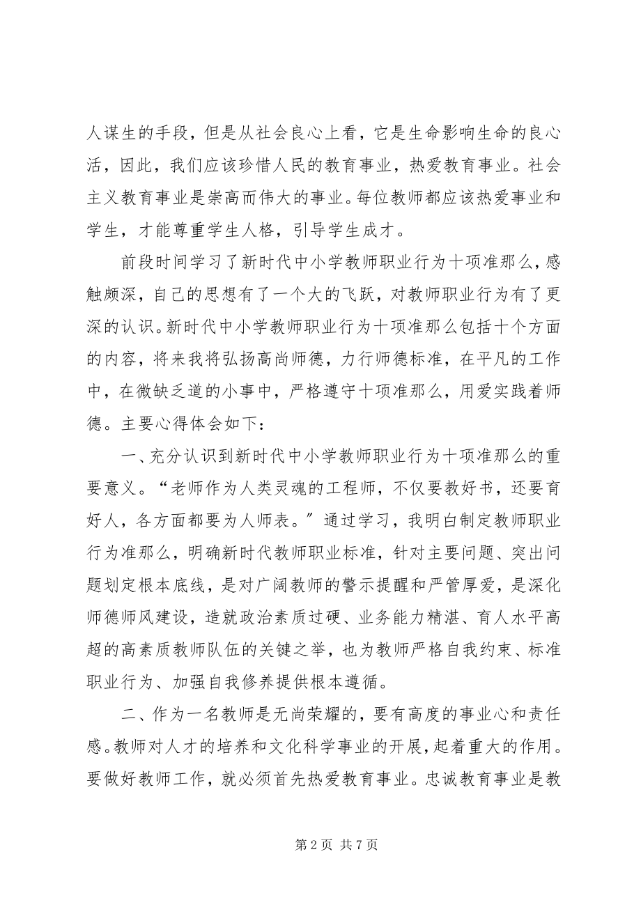 2023年《新时代中小学教师职业行为十项准则》心得体会一新时代中小学十项准则新编.docx_第2页