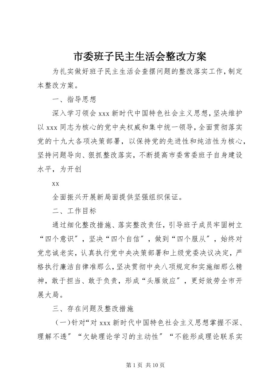 2023年市委班子民主生活会整改方案.docx_第1页