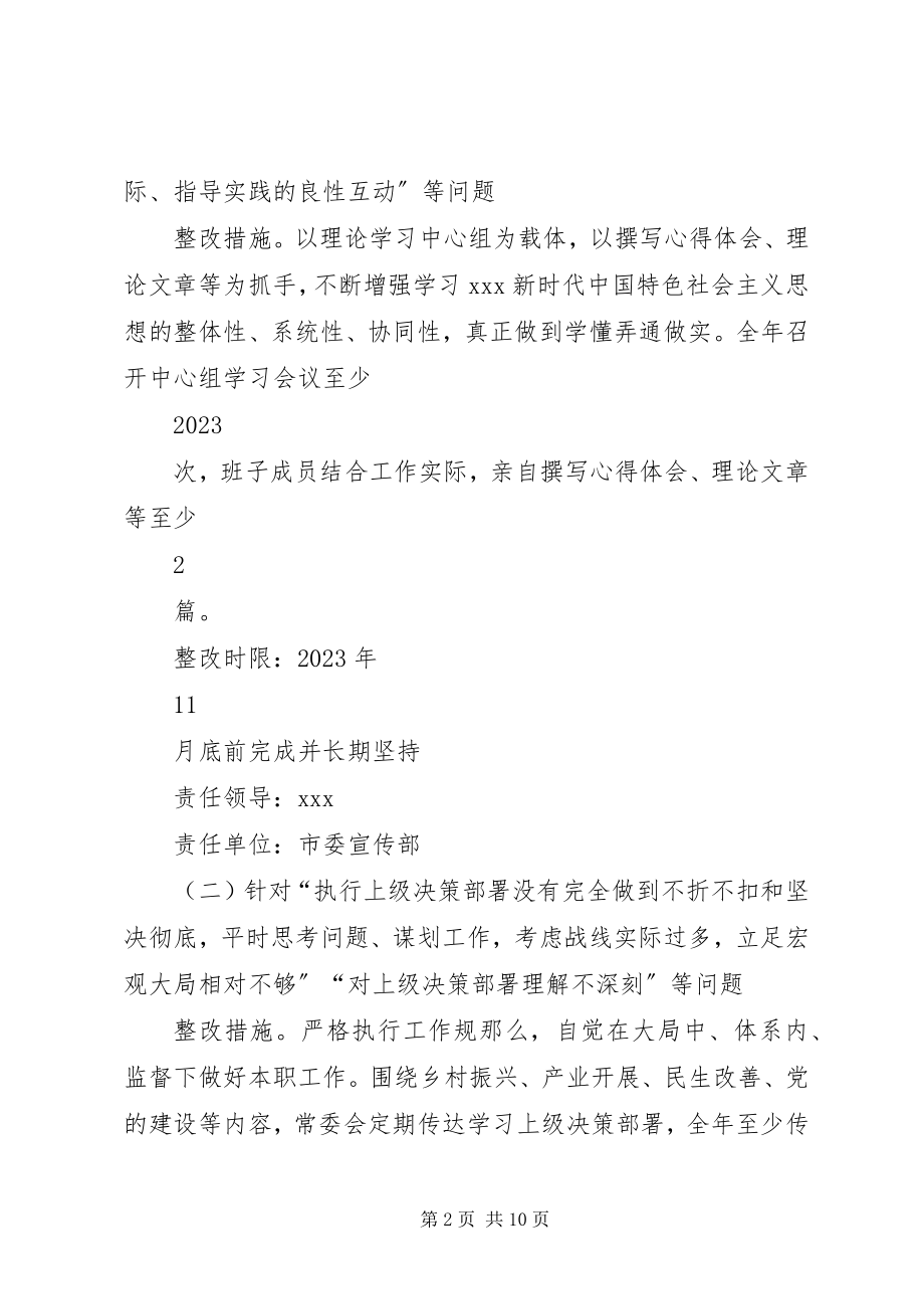 2023年市委班子民主生活会整改方案.docx_第2页