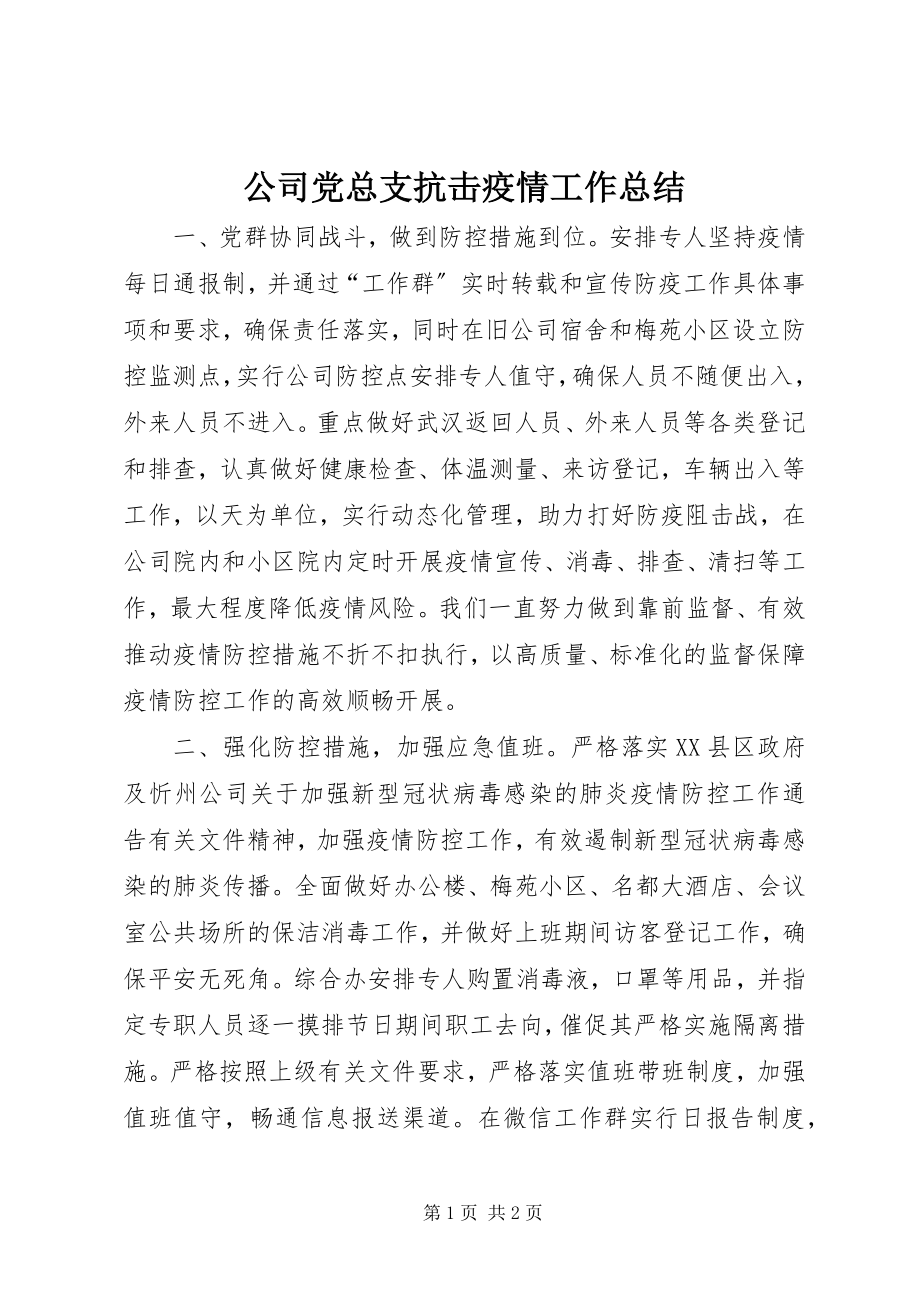 2023年公司党总支抗击疫情工作总结.docx_第1页