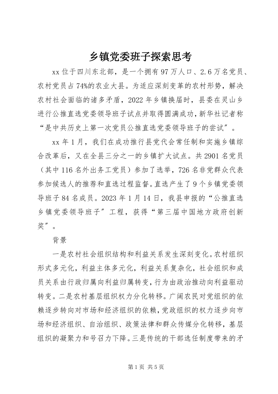 2023年乡镇党委班子探索思考.docx_第1页