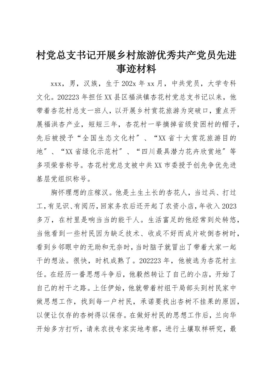 2023年村党总支书记发展乡村旅游优秀共产党员先进事迹材料新编.docx_第1页