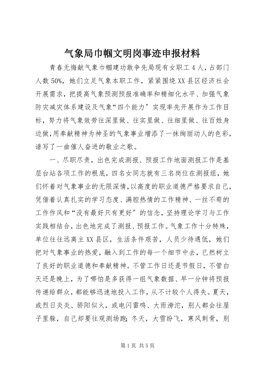 2023年气象局巾帼文明岗事迹申报材料.docx_第1页