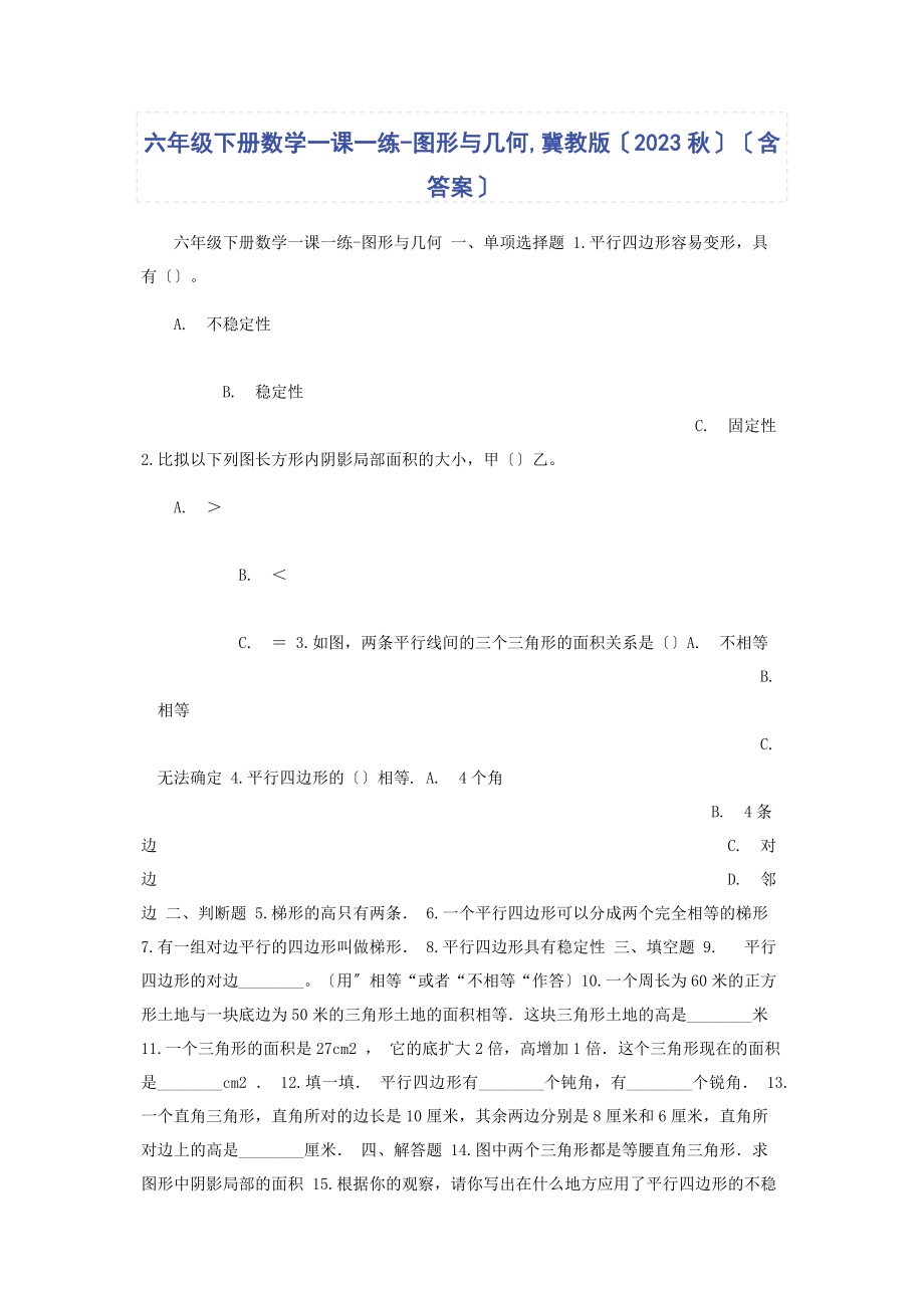 2023年六年级下册数学一课一练图形与几何冀教版秋含答案.docx_第1页