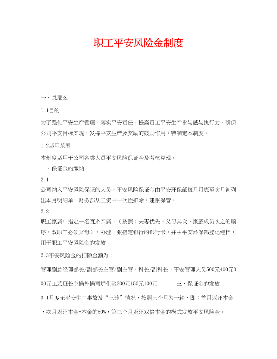 2023年《安全管理制度》之职工安全风险金制度.docx_第1页