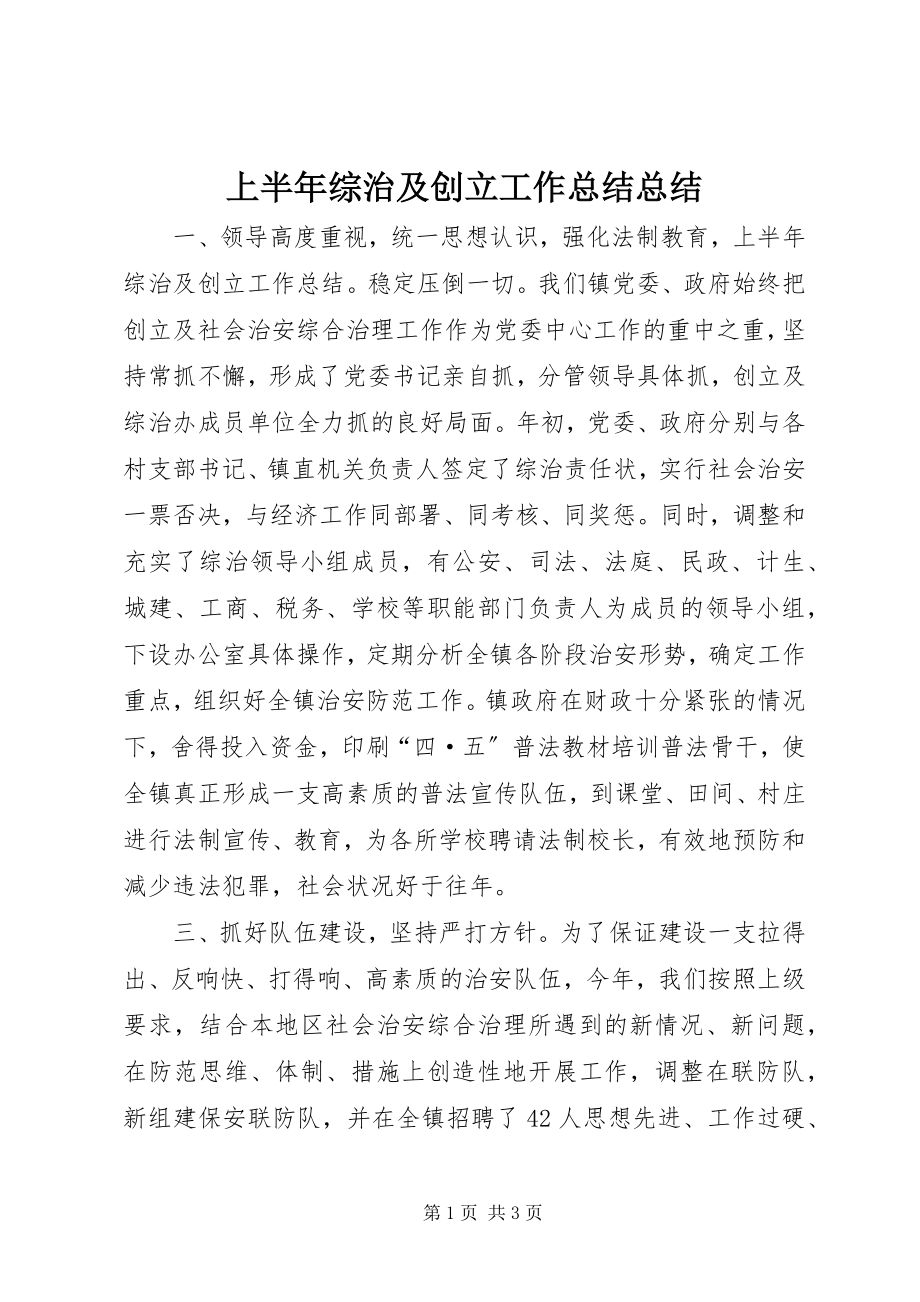 2023年上半年综治及创建工作总结总结.docx_第1页