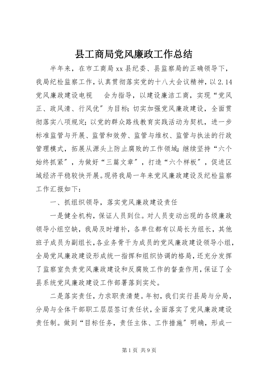 2023年县工商局党风廉政工作总结.docx_第1页