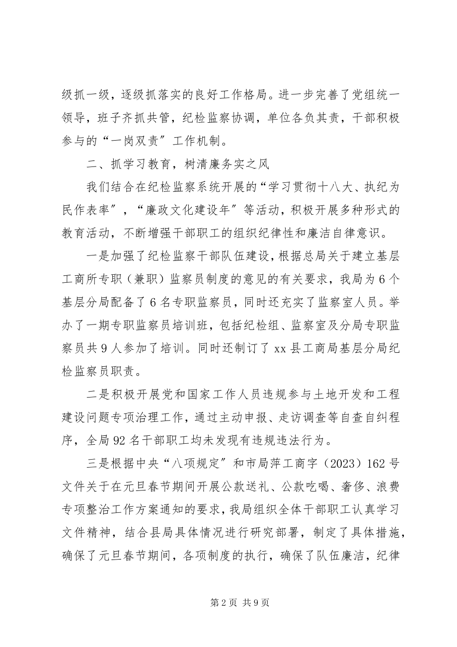 2023年县工商局党风廉政工作总结.docx_第2页