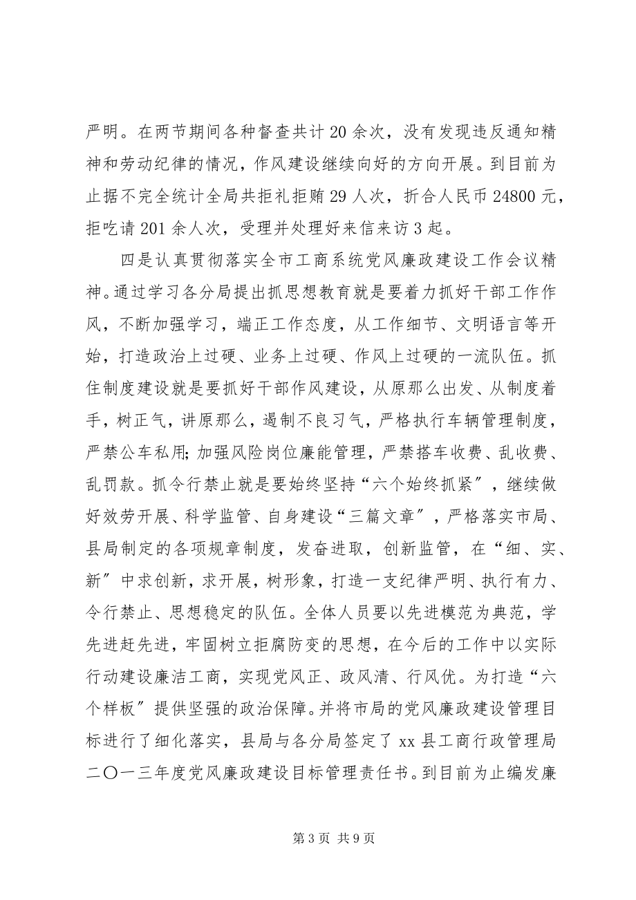 2023年县工商局党风廉政工作总结.docx_第3页