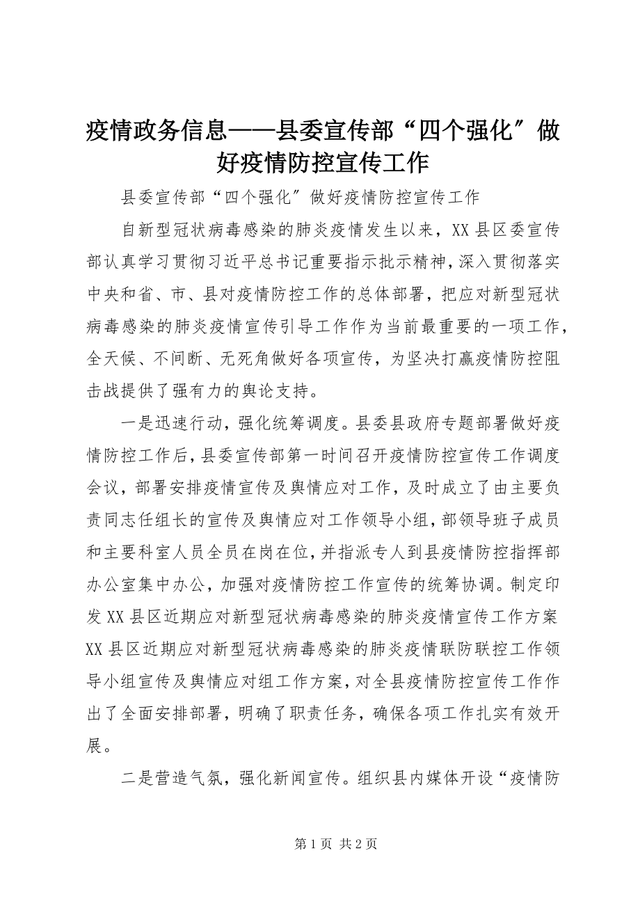 2023年疫情政务信息县委宣传部“四个强化”做好疫情防控宣传工作.docx_第1页