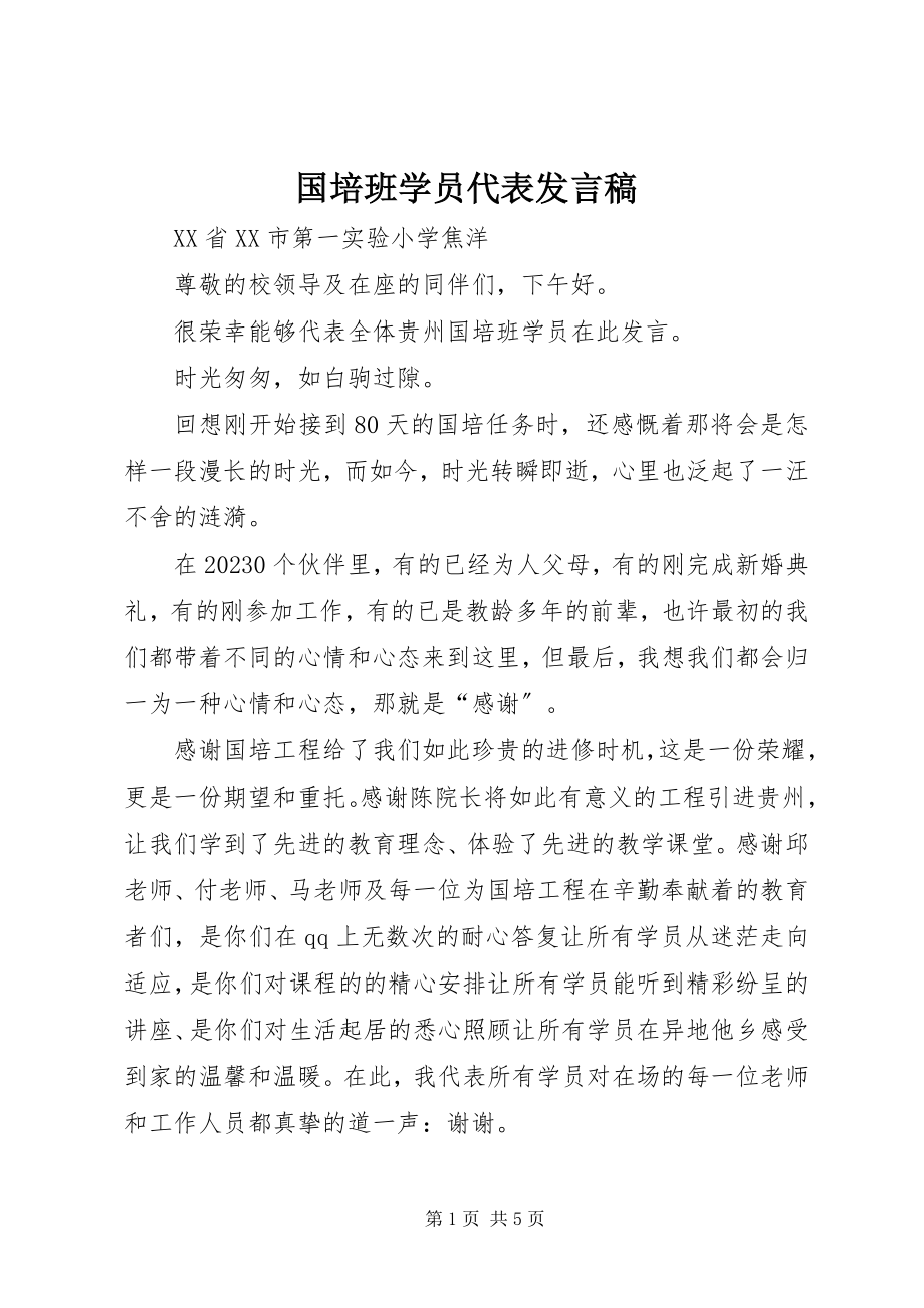 2023年国培班学员代表讲话稿.docx_第1页