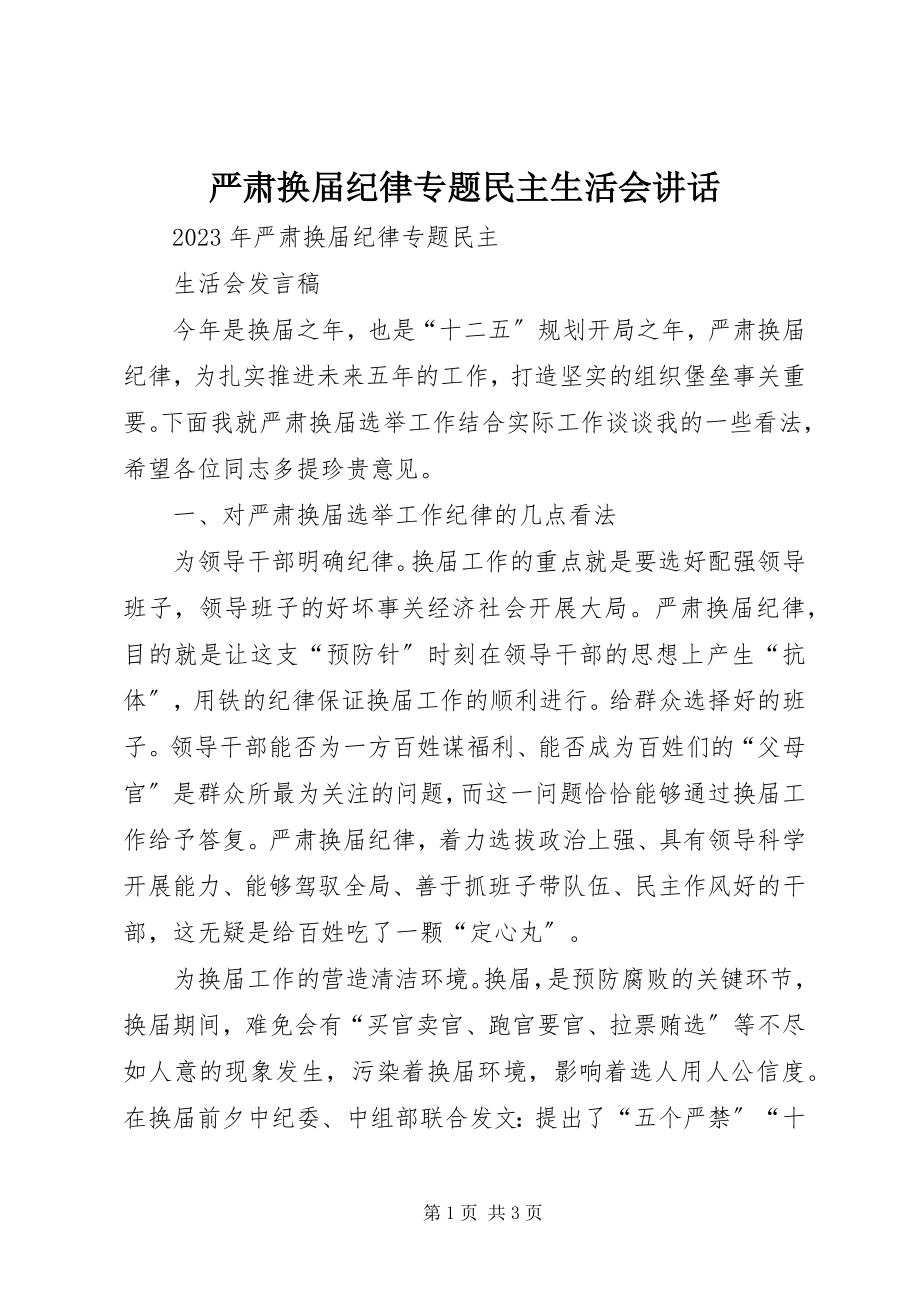 2023年严肃换届纪律专题民主生活会致辞.docx_第1页