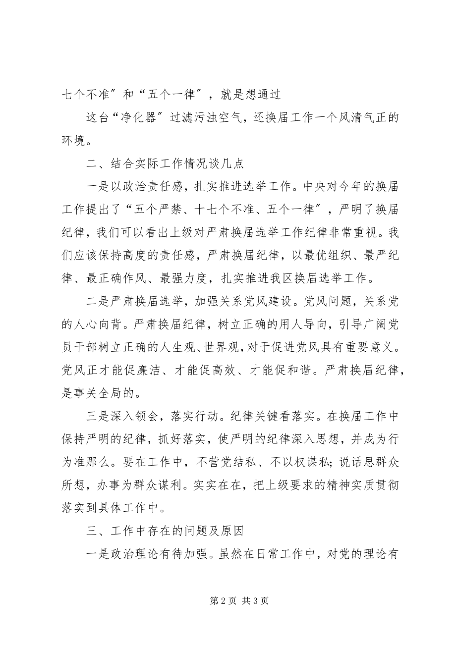 2023年严肃换届纪律专题民主生活会致辞.docx_第2页