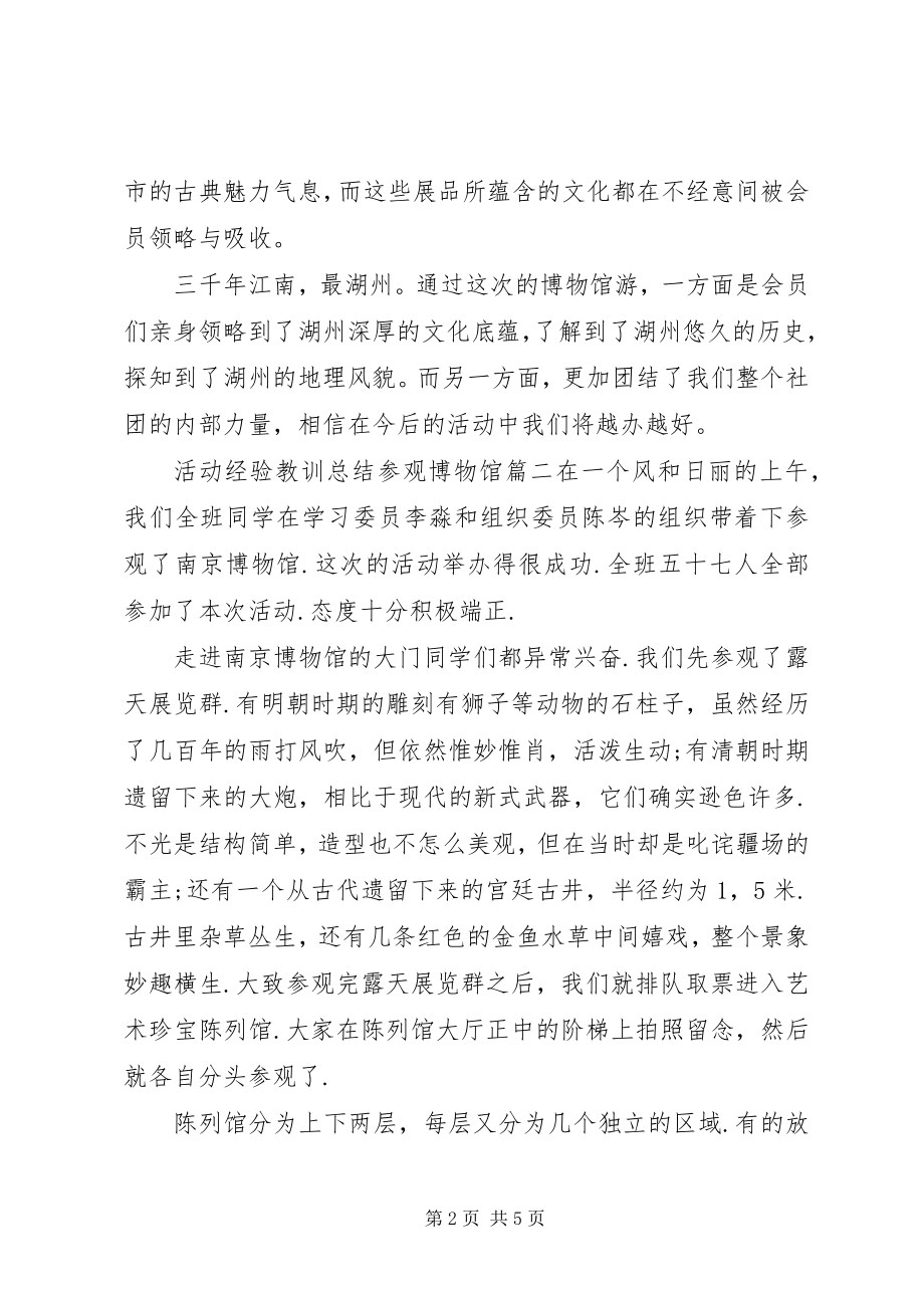 2023年活动经验教训总结参观博物馆.docx_第2页