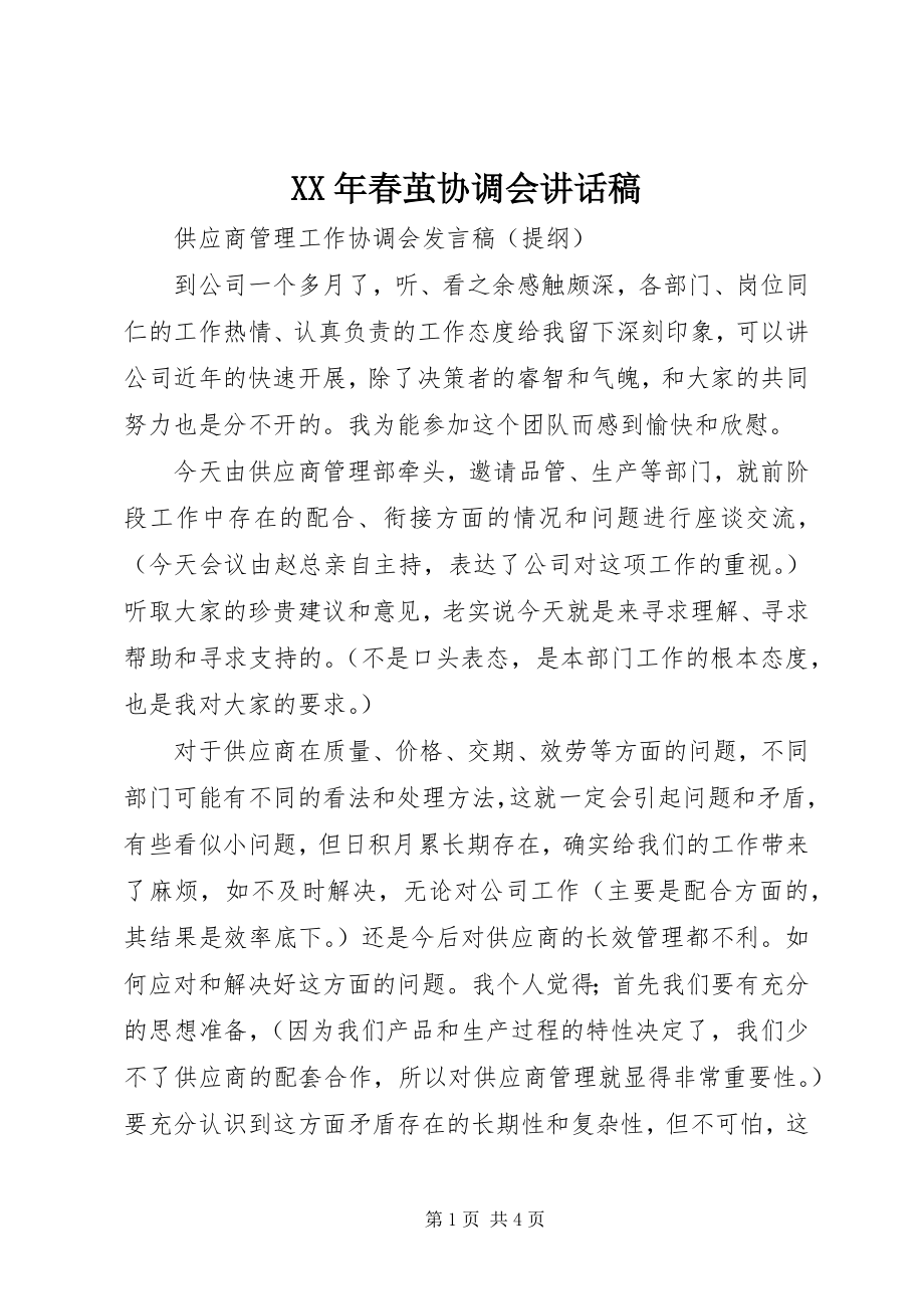 2023年春茧协调会致辞稿.docx_第1页