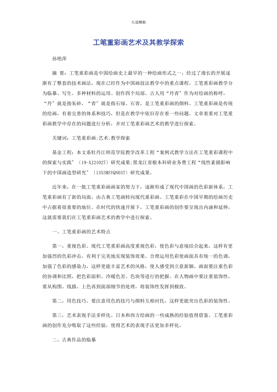 2023年工笔重彩画艺术及其教学探索范文.docx_第1页