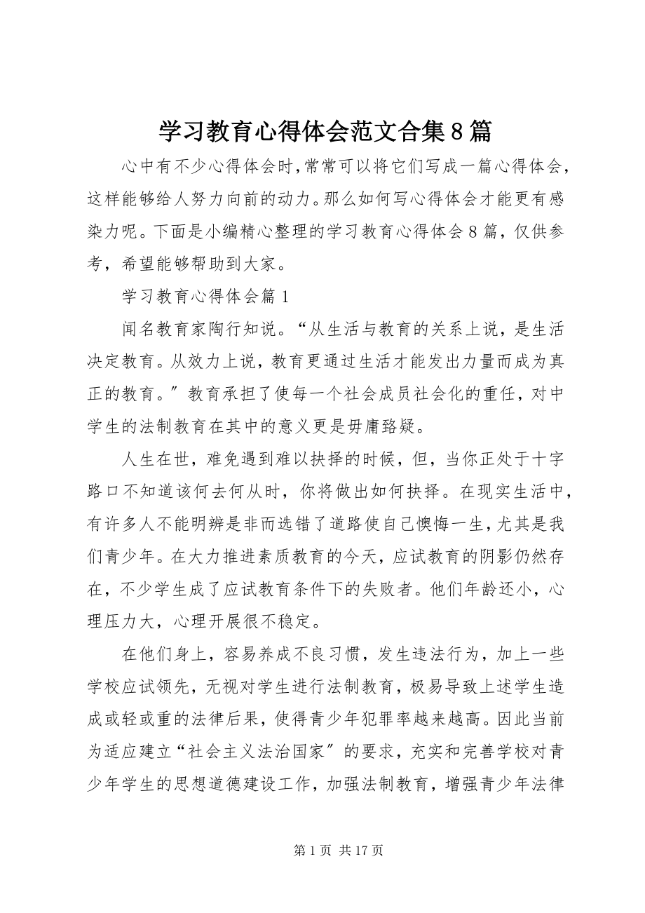 2023年学习教育心得体会合集8篇.docx_第1页