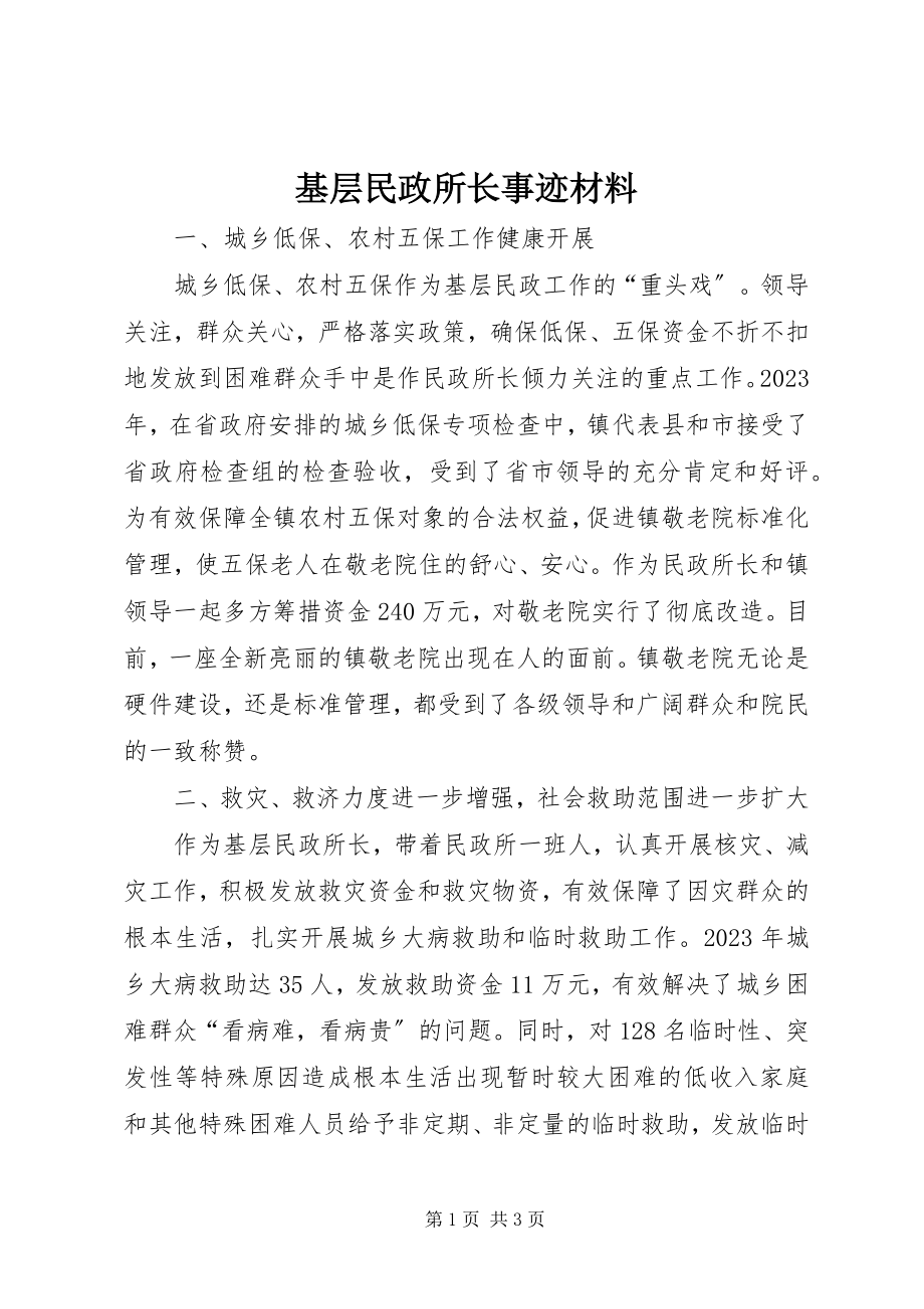 2023年基层民政所长事迹材料.docx_第1页