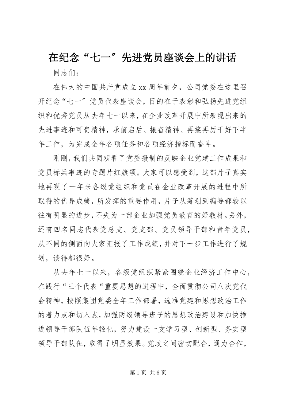 2023年在纪念“七一”先进党员座谈会上的致辞.docx_第1页