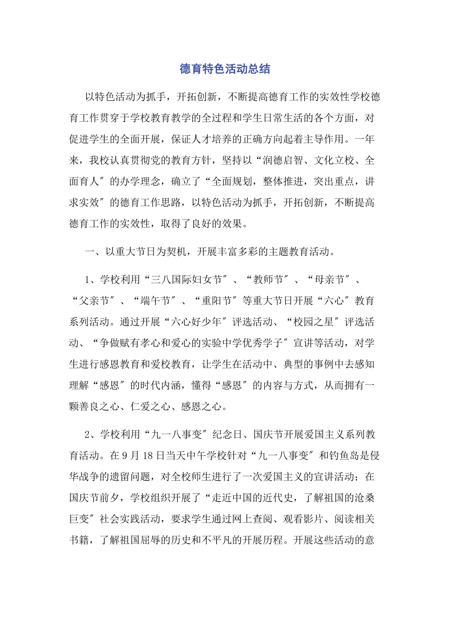 2023年德育特色活动总结.docx_第1页