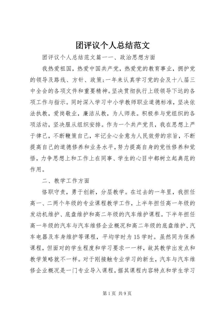 2023年团评议个人总结3.docx_第1页