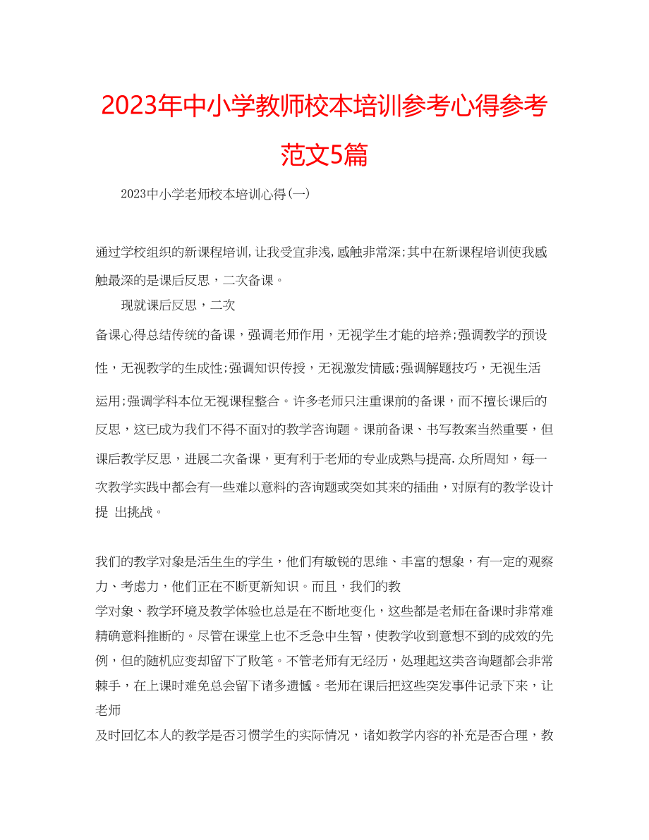 2023年中小学教师校本培训心得范文5篇.docx_第1页