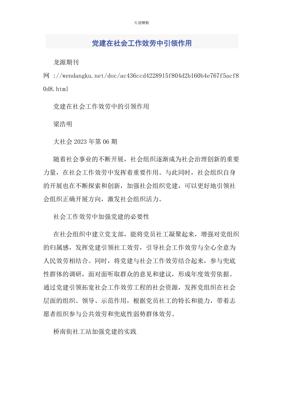 2023年党建在社会工作服务中引领作用.docx_第1页