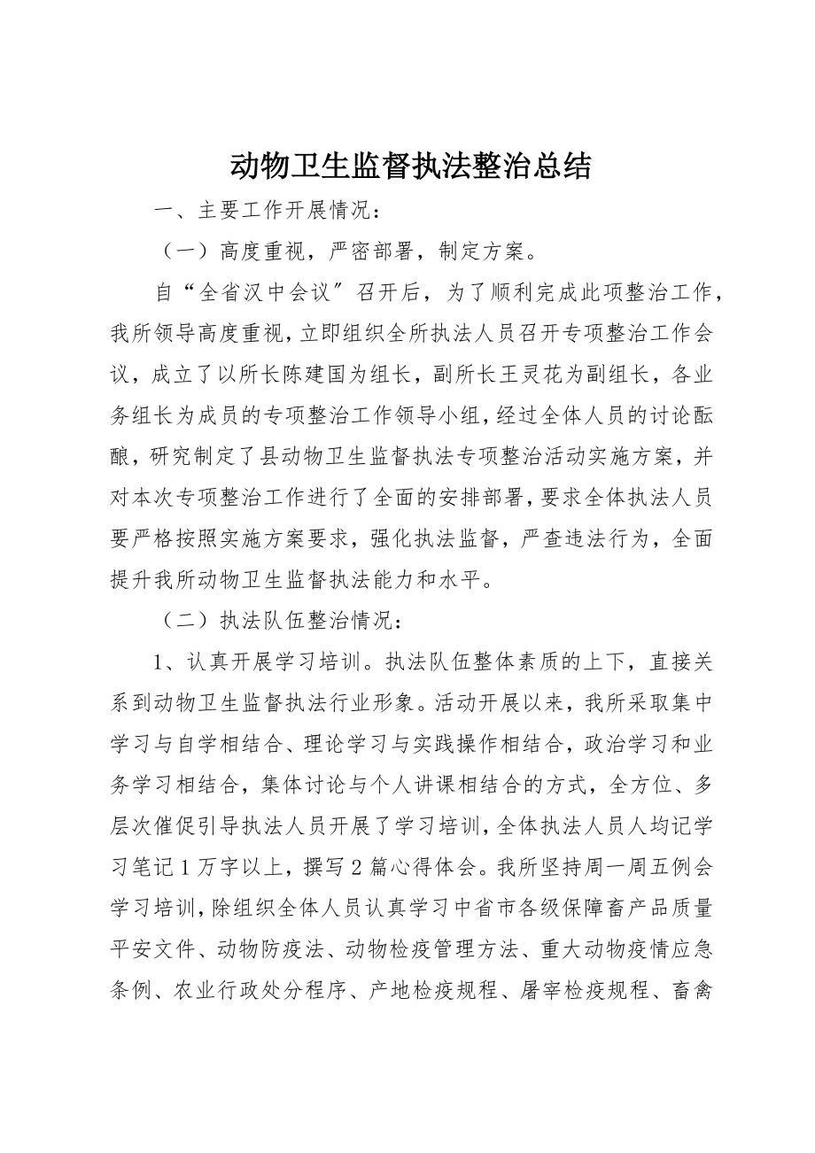 2023年动物卫生监督执法整治总结.docx_第1页