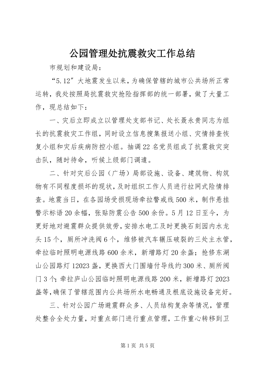 2023年公园管理处抗震救灾工作总结.docx_第1页