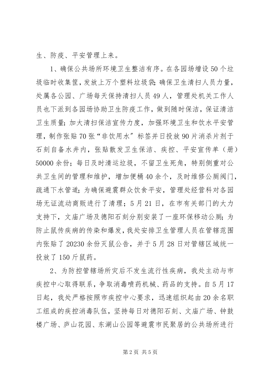 2023年公园管理处抗震救灾工作总结.docx_第2页