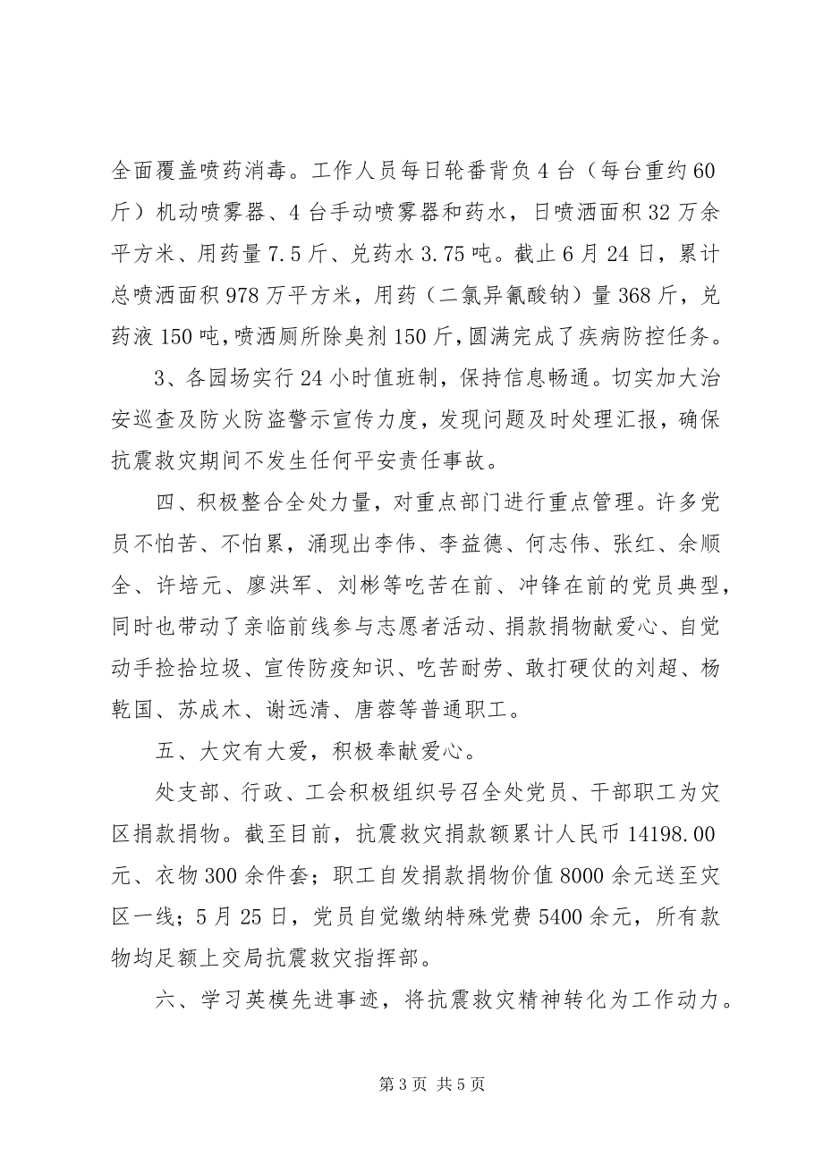 2023年公园管理处抗震救灾工作总结.docx_第3页