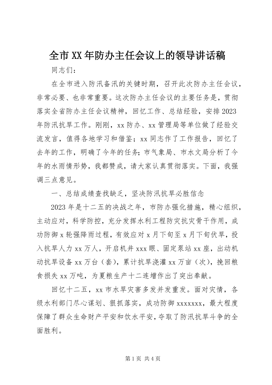 2023年全市防办主任会议上的领导致辞稿.docx_第1页