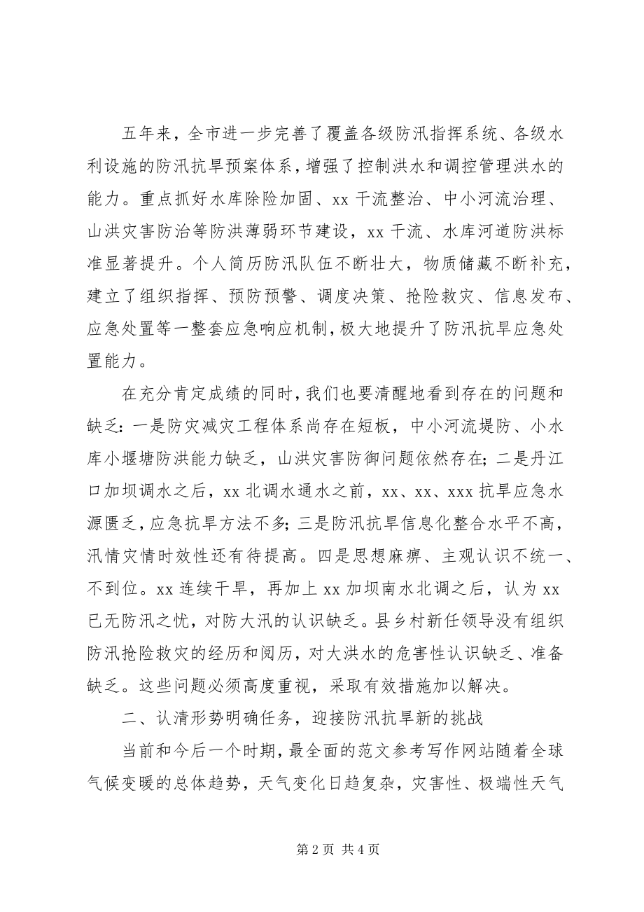 2023年全市防办主任会议上的领导致辞稿.docx_第2页