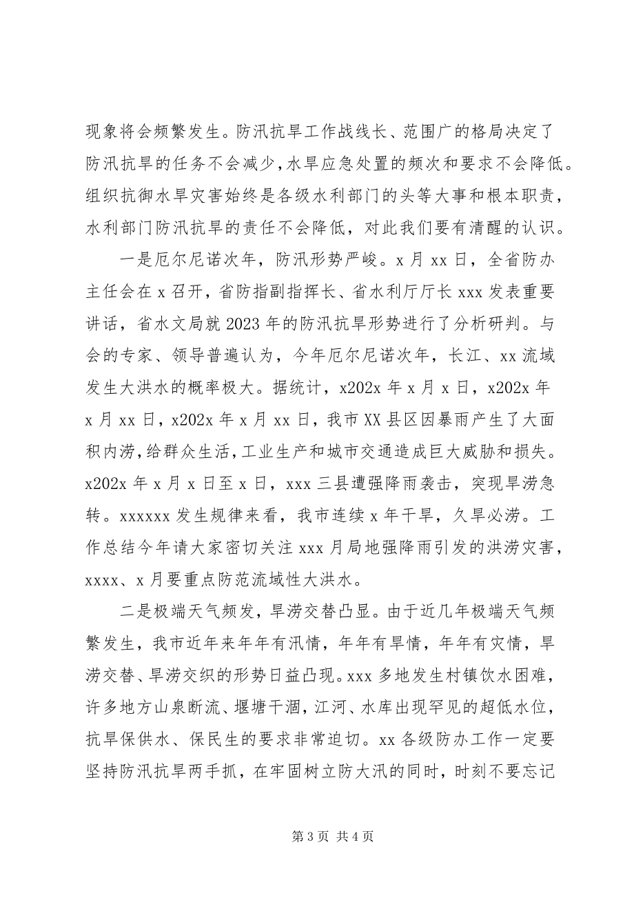 2023年全市防办主任会议上的领导致辞稿.docx_第3页