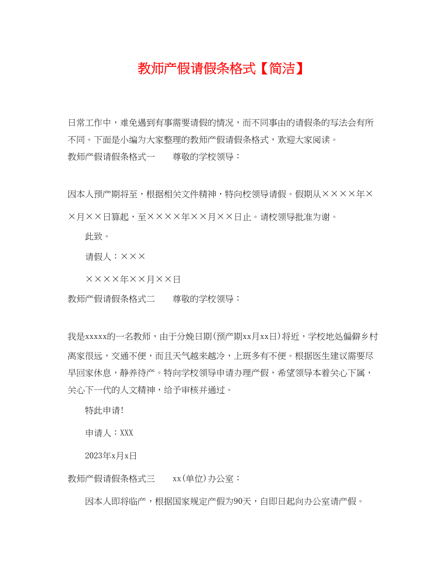 2023年教师产假请假条格式简洁.docx_第1页