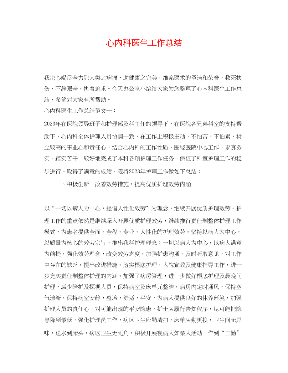 2023年心内科医生工作总结.docx_第1页