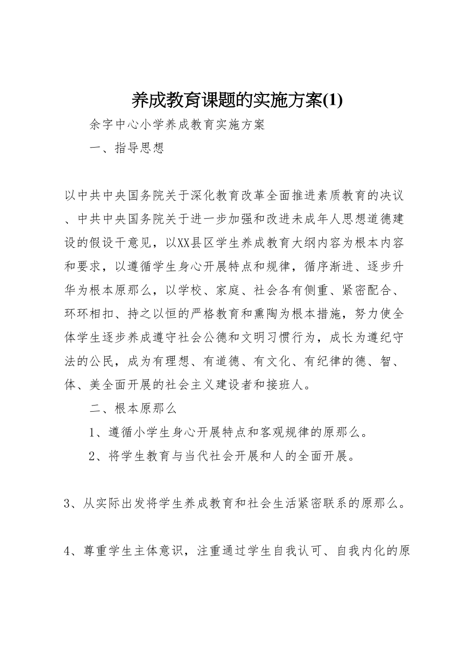 2023年养成教育课题的实施方案5.doc_第1页