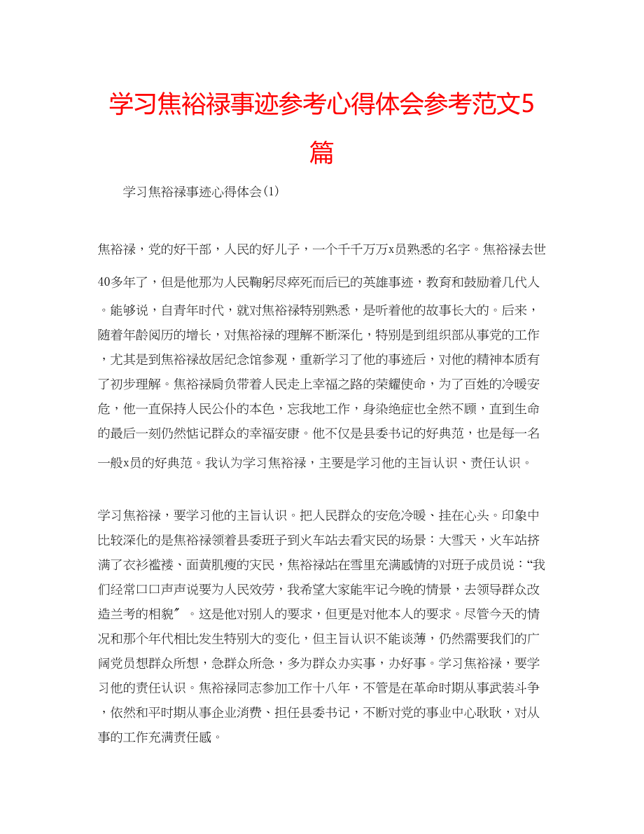 2023年学习焦裕禄事迹心得体会范文5篇.docx_第1页