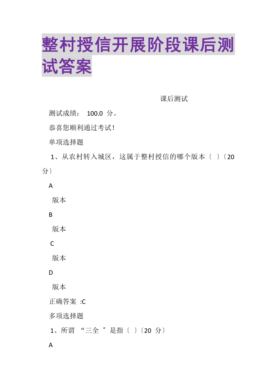 2023年整村授信发展阶段课后测试答案.doc_第1页