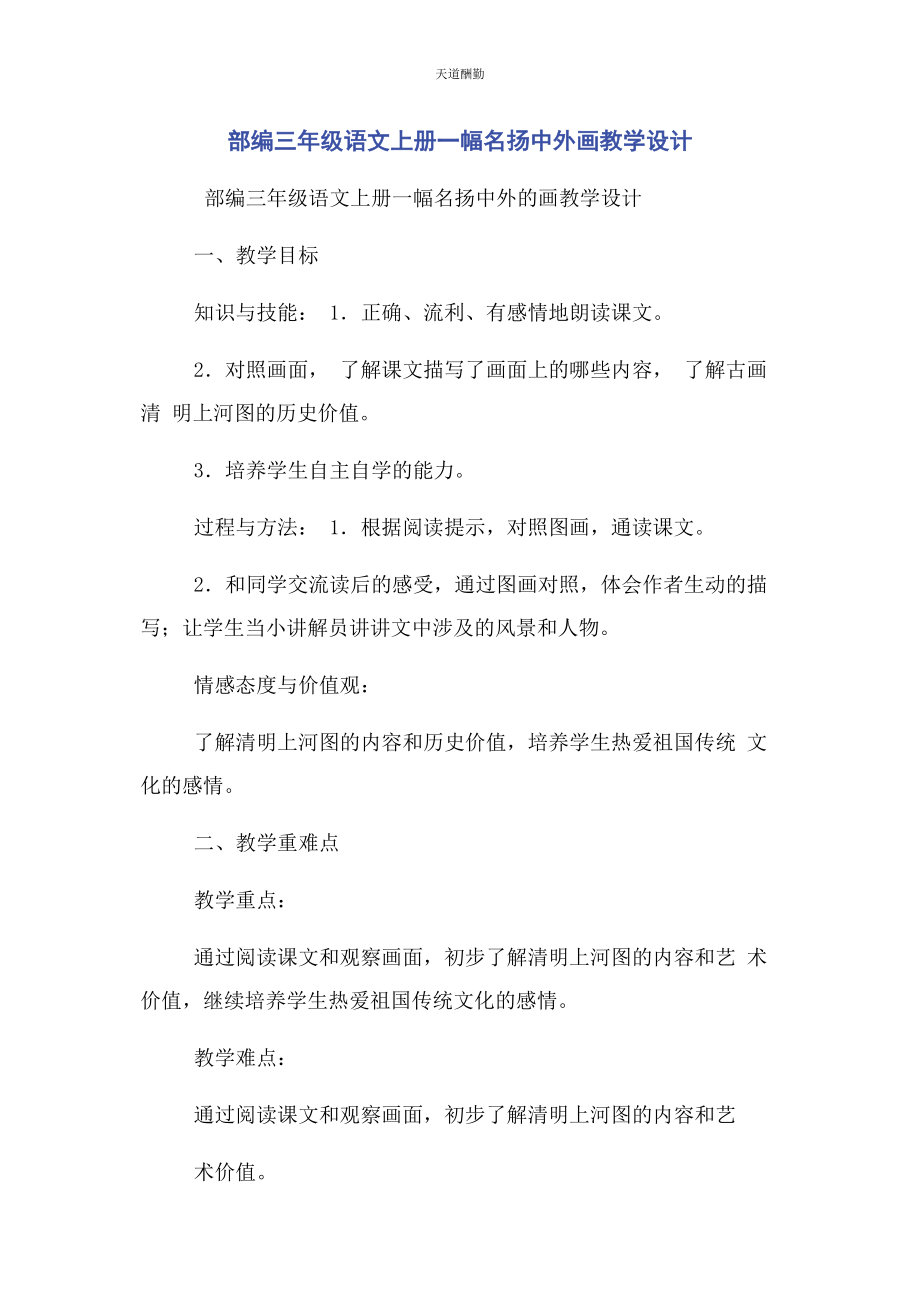 2023年部编三级语文上册幅名扬中外画教学设计.docx_第1页