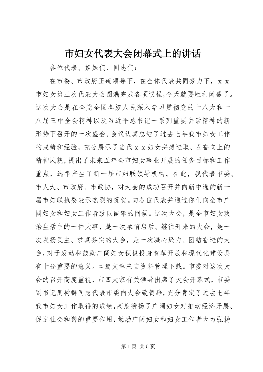 2023年市妇女代表大会闭幕式上的致辞.docx_第1页