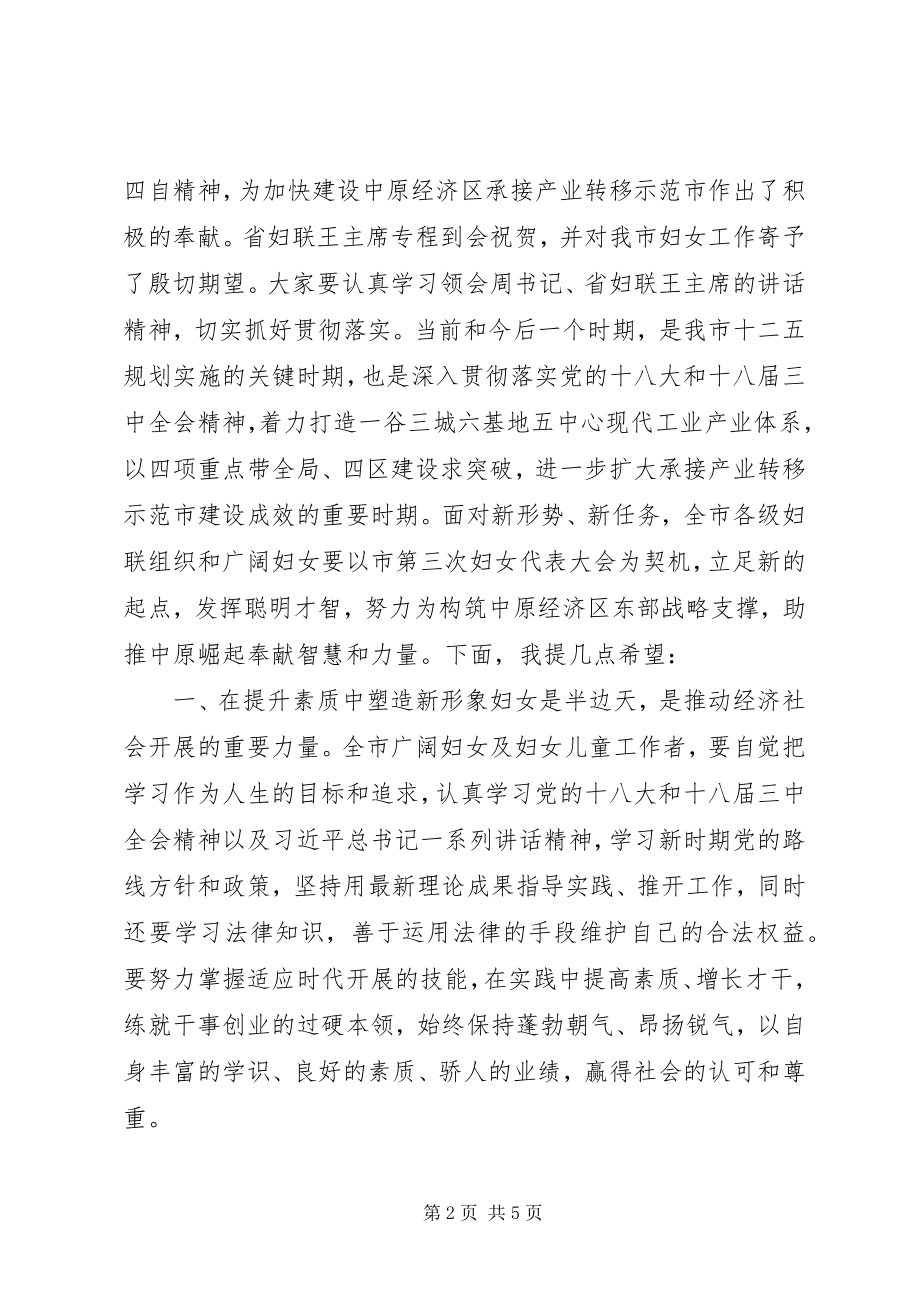 2023年市妇女代表大会闭幕式上的致辞.docx_第2页