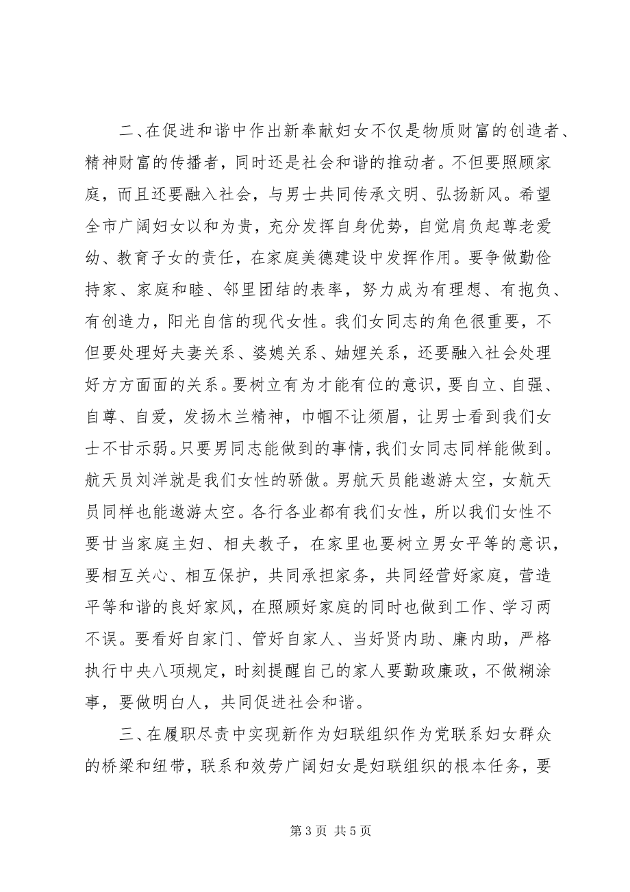 2023年市妇女代表大会闭幕式上的致辞.docx_第3页