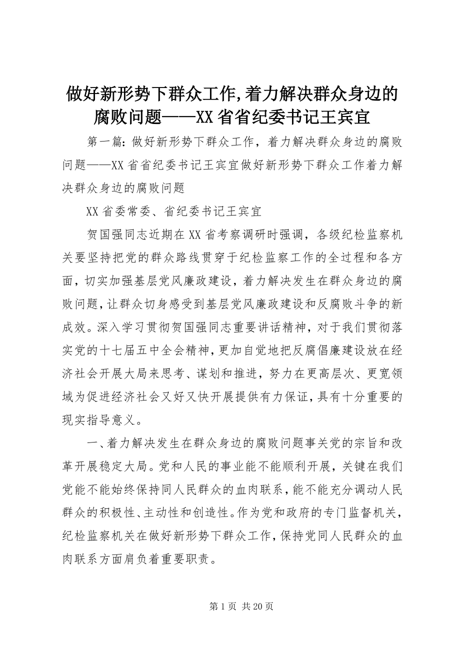 2023年做好新形势下群众工作着力解决群众身边的腐败问题——XX省省纪委书记王宾宜.docx_第1页