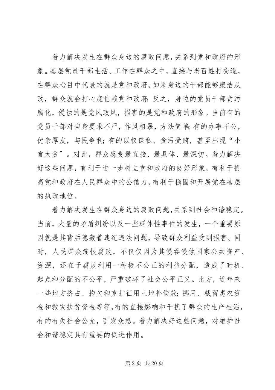 2023年做好新形势下群众工作着力解决群众身边的腐败问题——XX省省纪委书记王宾宜.docx_第2页