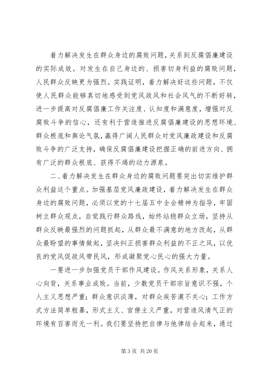 2023年做好新形势下群众工作着力解决群众身边的腐败问题——XX省省纪委书记王宾宜.docx_第3页