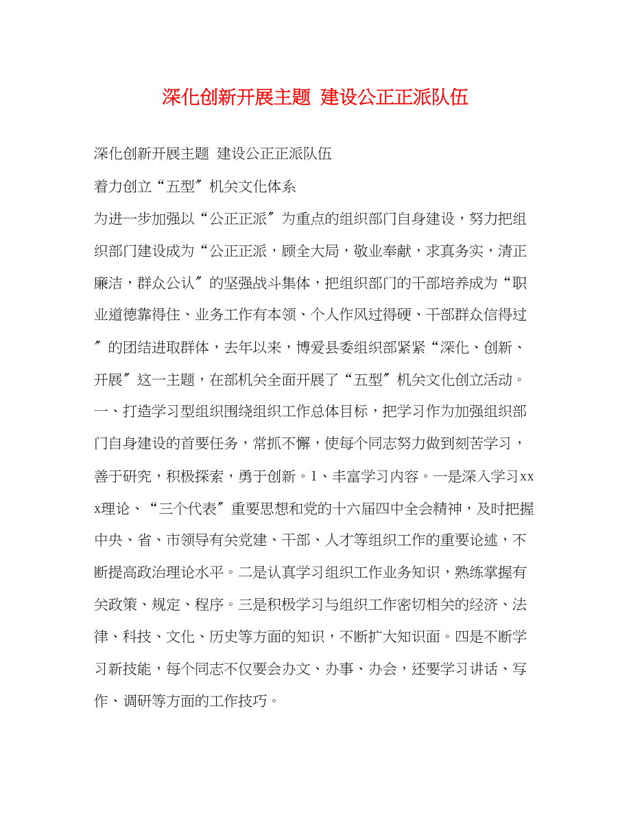 2023年深化创新发展主题建设公道正派队伍.docx_第1页