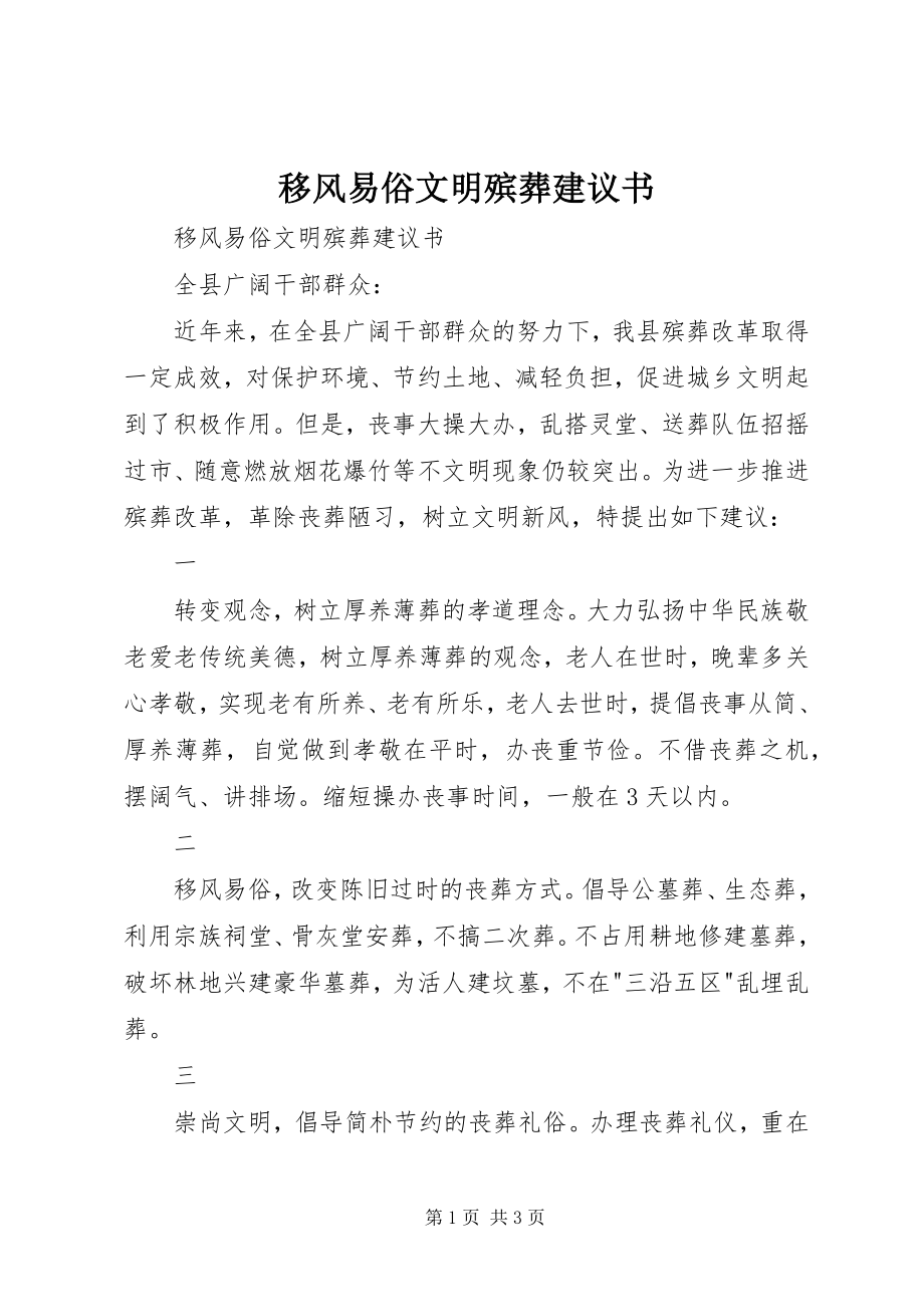 2023年移风易俗文明殡葬倡议书.docx_第1页