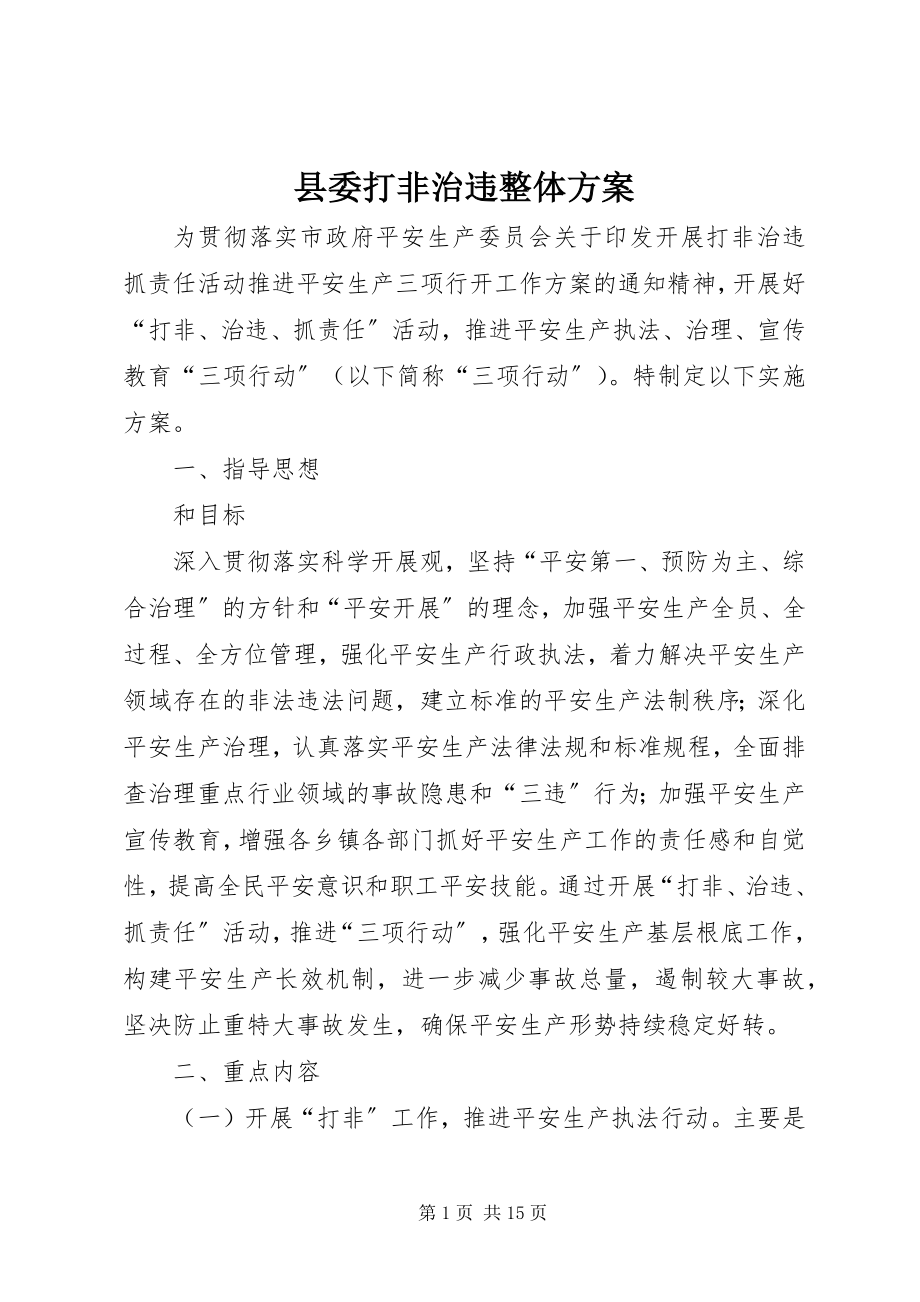 2023年县委打非治违整体方案.docx_第1页