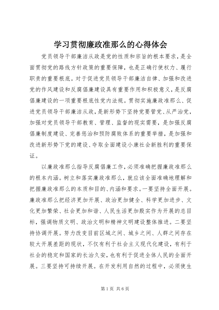 2023年学习贯彻《廉政准则》的心得体会.docx_第1页